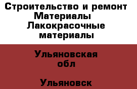 Строительство и ремонт Материалы - Лакокрасочные материалы. Ульяновская обл.,Ульяновск г.